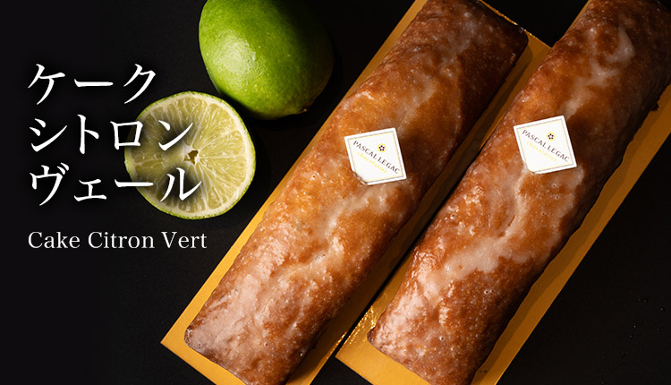 ケークシトロンヴェール Cake Citron Vert