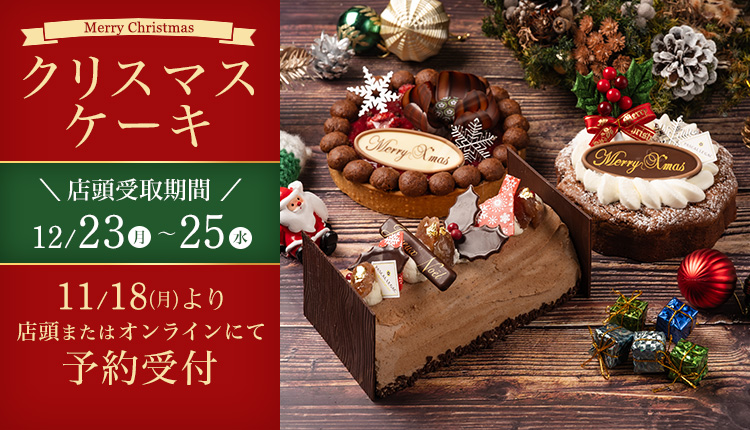 クリスマスケーキ11/18(月)より店頭またはオンラインにて予約受付